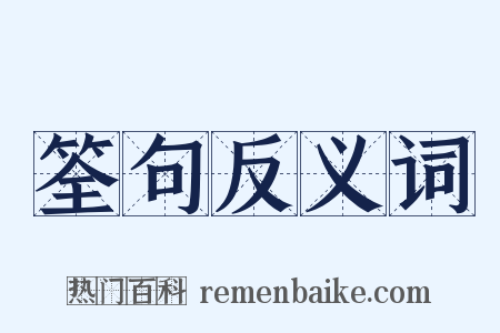 筌句反义词是什么意思的图片
